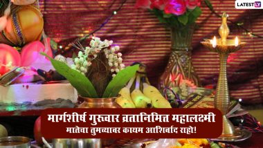 Margashirsha Guruvar 2022 Marathi Wishes: मार्गशीर्ष गुरूवार व्रताच्या शुभेच्छा Messages, WhatsApp Status द्वारा देत खास करा आजचा दिवस!